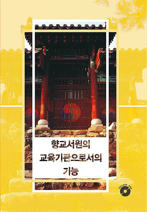 향교서원의 교육기관으로서의 기능 (CD 포함)