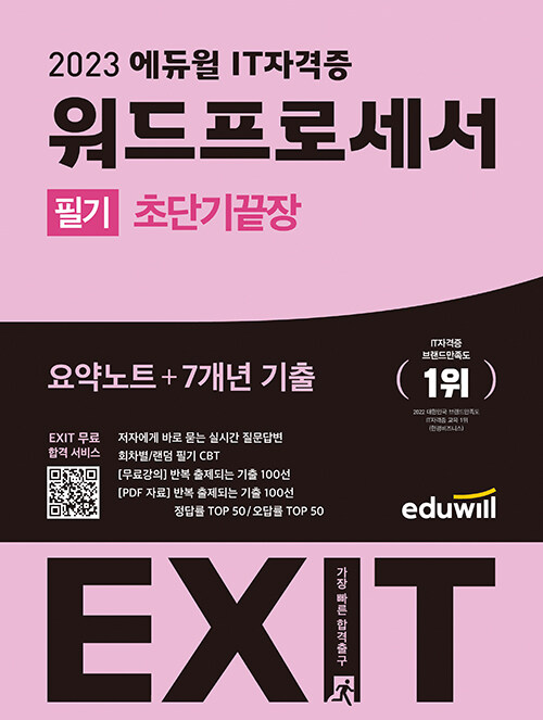 2023 에듀윌 EXIT 워드프로세서 필기 초단기끝장