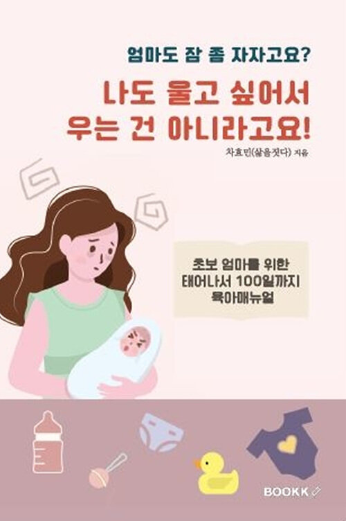 [POD] 엄마도 잠 좀 자자고요? 나도 울고 싶어서 우는 건 아니라고요!