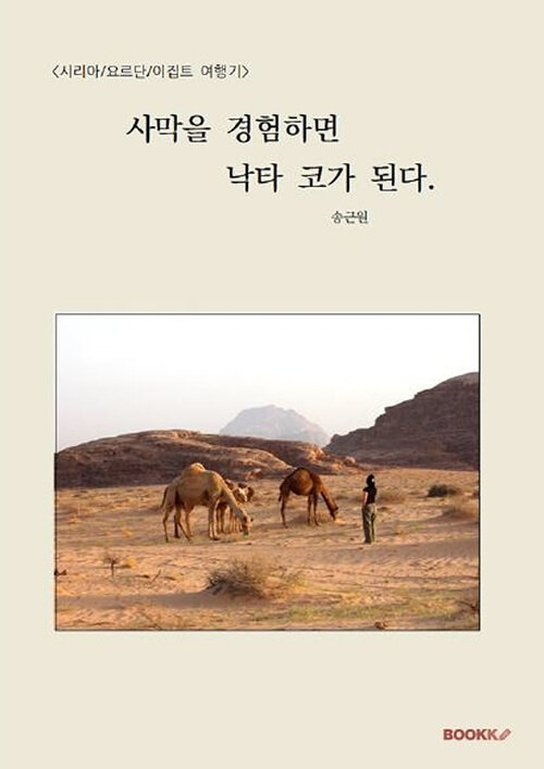 [POD] 사막을 경험하면 낙타코가 된다.