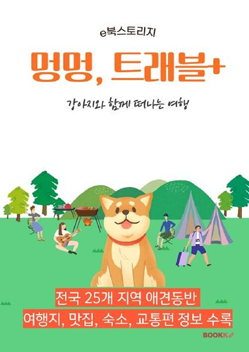 [POD] 강아지와 함께 떠나는 여행 (컬러판)