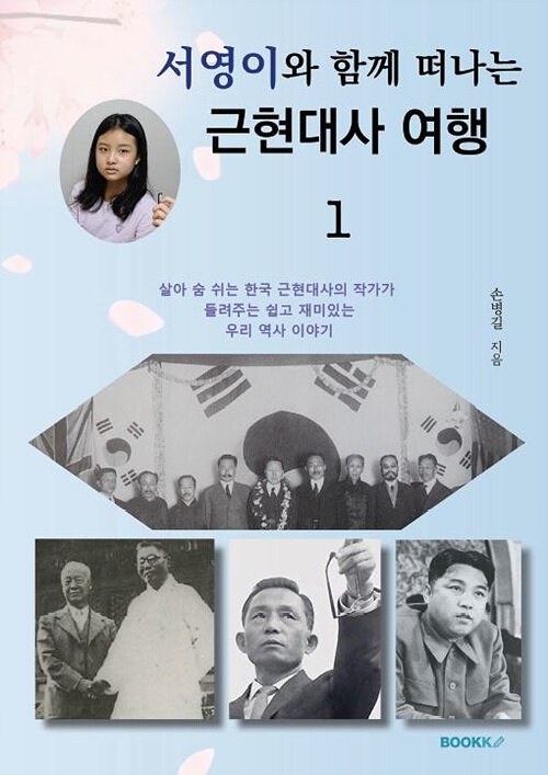 [POD] 서영이와 함께 떠나는 근현대사 여행 1