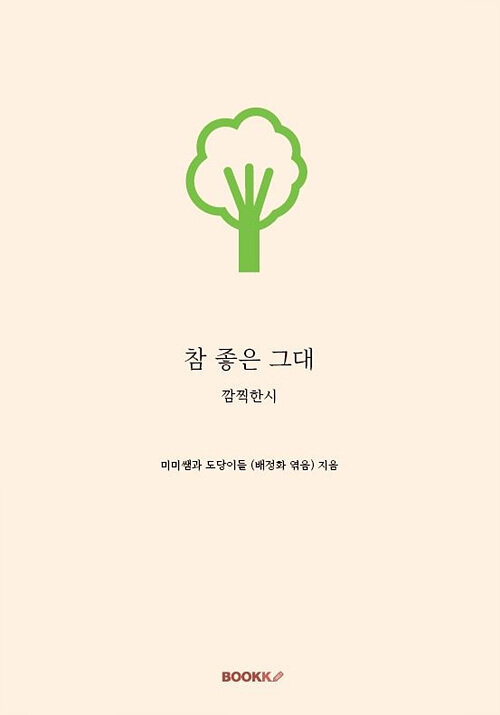 [POD] 참 좋은 그대