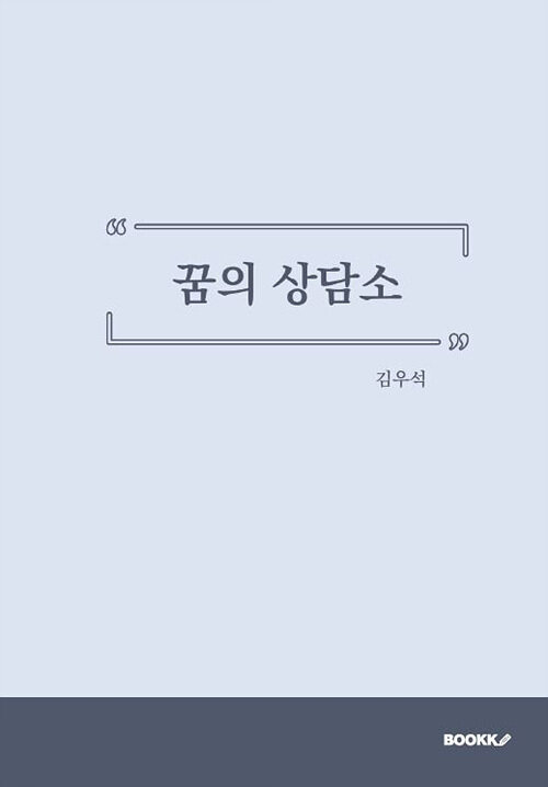 [POD] 꿈의 상담소