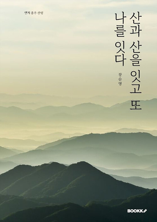 [POD] 산과 산을 잇고 또 나를 잇다