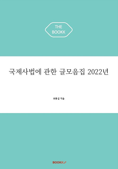 [POD] 국제사법에 관한 글모음집 2022년