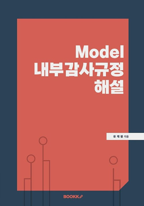 [POD] Model 내부감사규정 해설