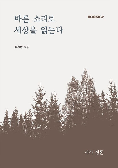 [POD] 바른 소리로 세상을 읽는다