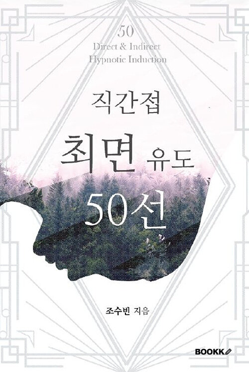 [POD] 직간접 최면 유도 50선