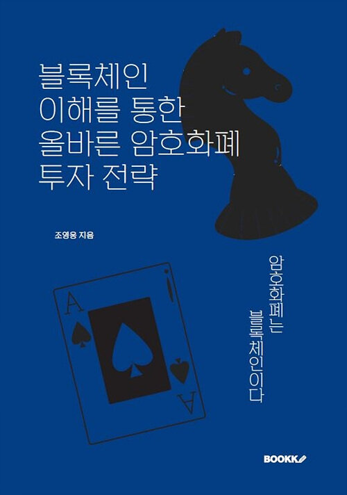 [POD] 블록체인 이해를 통한 올바른 암호화폐 투자 전략