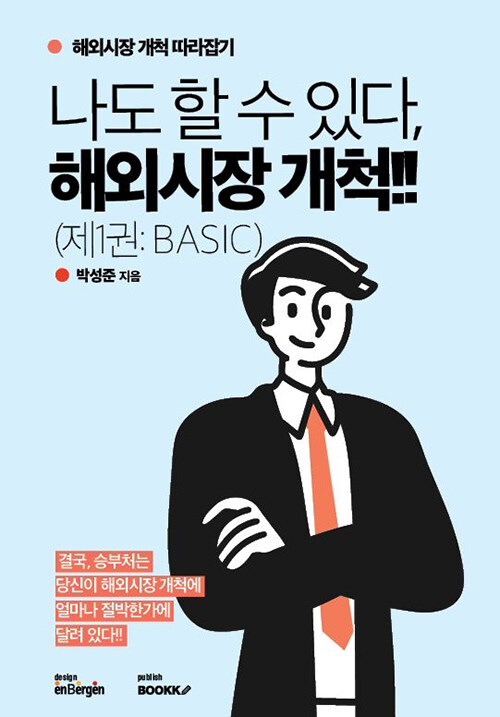 [POD] 나도 할 수 있다, 해외시장 개척!! (제1권: BASIC)