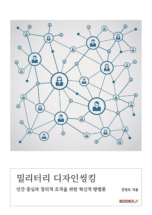 [POD] 밀리터리 디자인씽킹