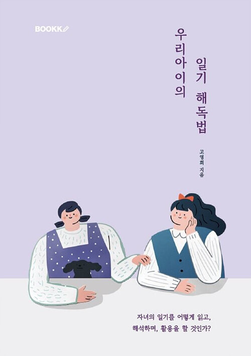 [POD] 우리 아이의 일기 해독법