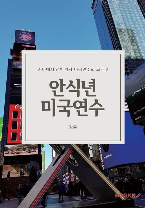 [POD] 안식년 미국연수