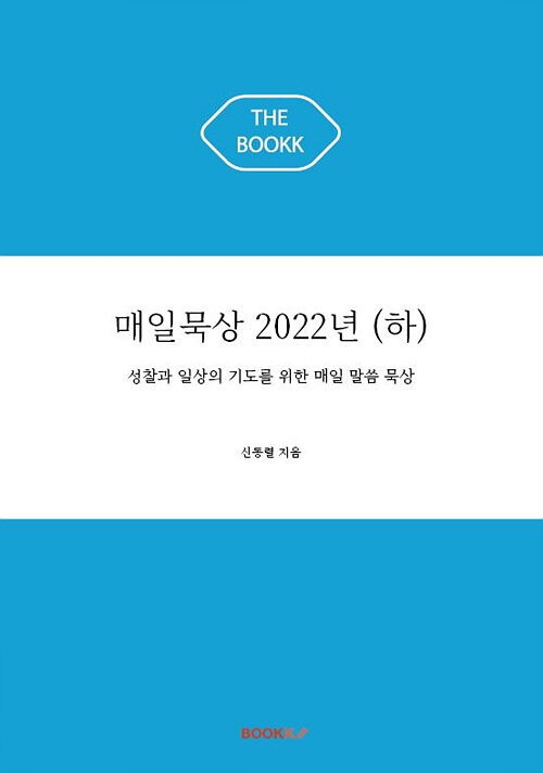 [POD] 매일묵상 2022년 (하)