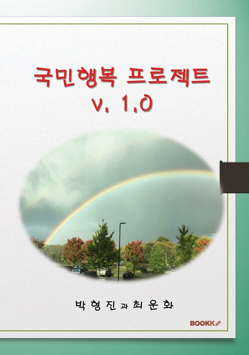 [POD] 국민행복 프로젝트 v. 1.0