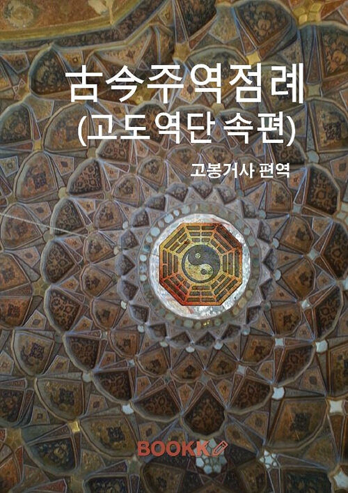 [POD] 古今주역점례(고도역단 속편)