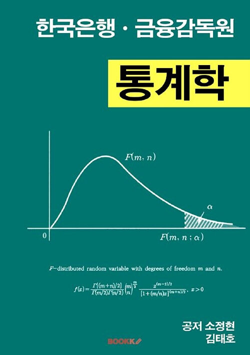 [POD] 한국은행ㆍ금융감독원 통계학