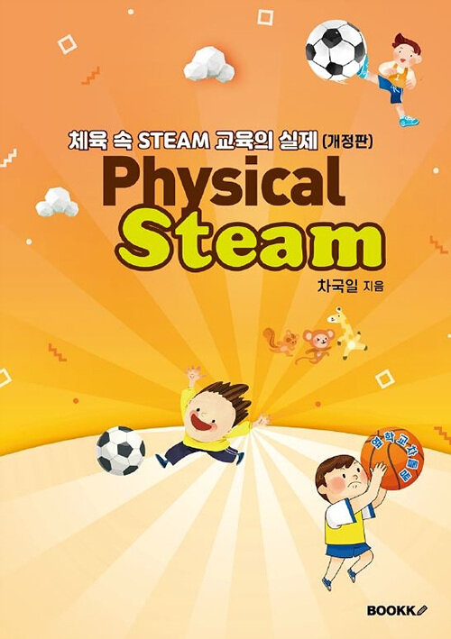 [POD] 체육 속 STEAM 교육의 실제 (컬러)