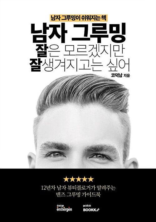 [POD] 남자 그루밍 잘은 모르겠지만 잘생겨지고는 싶어