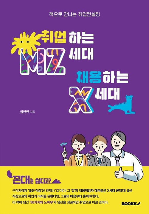 [POD] 취업하는 MZ세대 채용하는 X세대