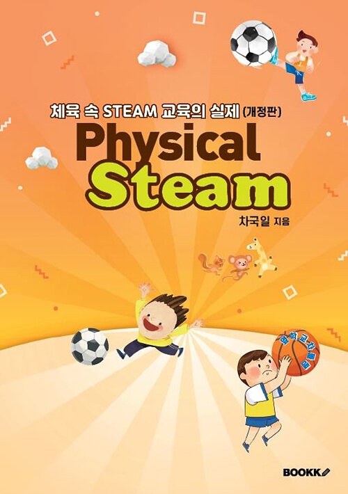 [POD] 체육 속 STEAM 교육의 실제 (흑백)