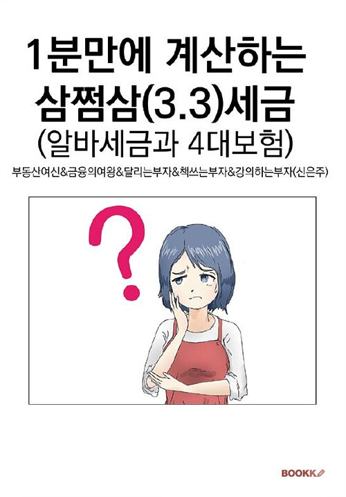 [POD] 1분만에 계산하는 삼쩜삼(3.3)세금 (알바세금과 4대보험)