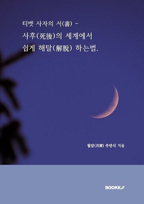 [POD] 티벳 사자의 서(書)-사후(死後)의 세계에서 쉽게 해탈(解脫) 하는법.