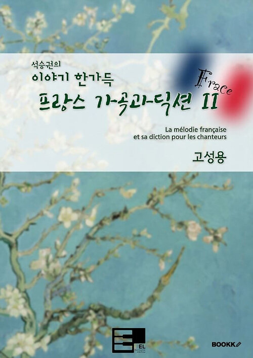 [POD] 이야기 한가득 프랑스 가곡과 딕션 II (고성용)