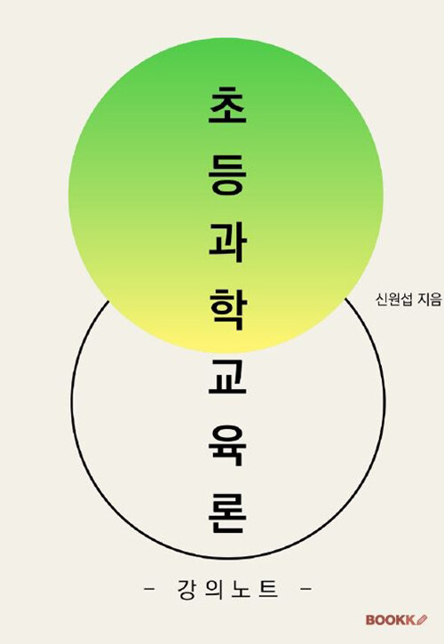 [POD] 초등과학교육론