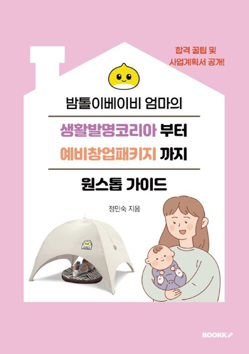 [POD] 밤톨이베이비 엄마의 생활발명코리아부터 예비창업패키지까지 원스톱 가이드