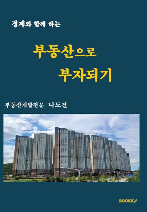 [POD] 경제와 함께 하는 부동산으로 부자되기