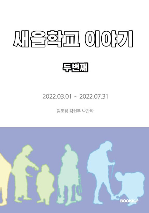 [POD] 새울학교 이야기 2