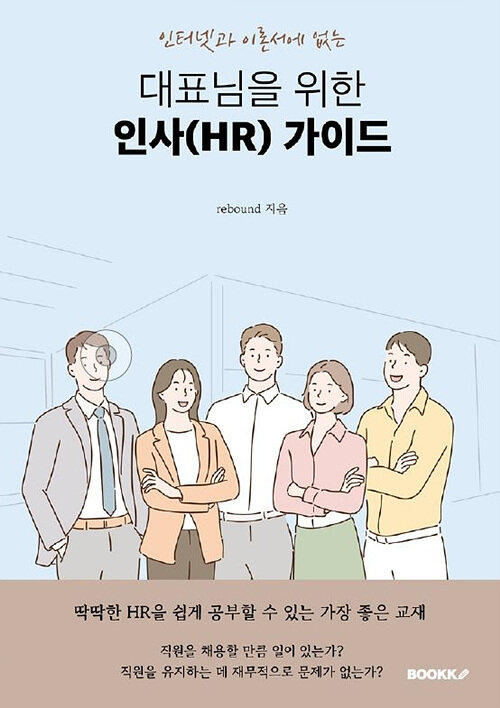 [POD] 대표님을 위한 인사(HR) 가이드