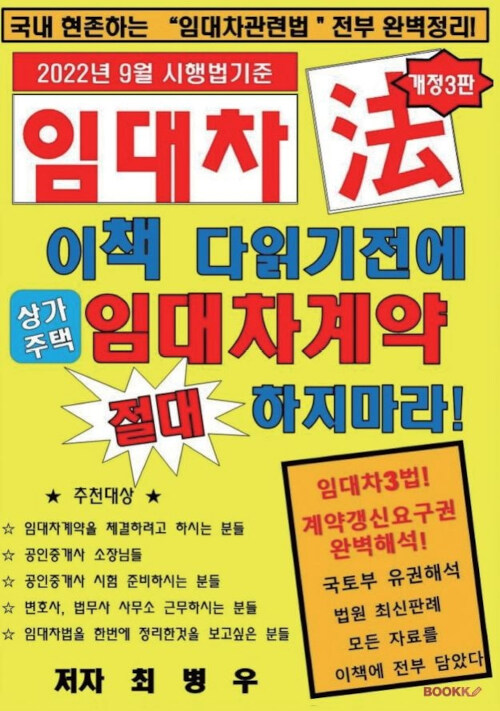 [POD] 이책다읽기전에 절대 임대차계약 체결하지마라!