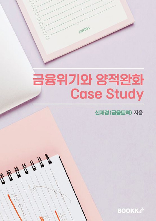 [POD] 금융위기와 양적완화 Case Study