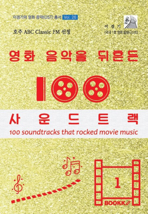 [POD] 영화 음악을 뒤흔든 사운드트랙 100 - 1