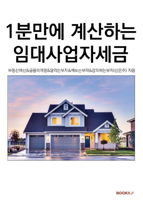 [POD] 1분만에 계산하는 임대사업자세금