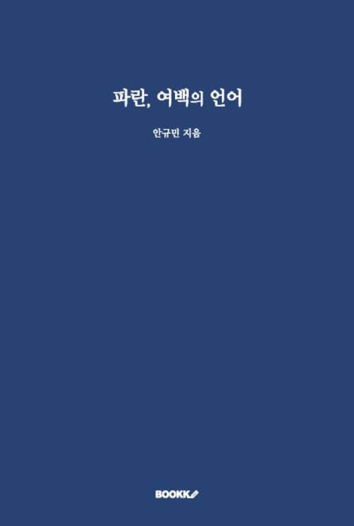 [POD] 파란, 여백의 언어