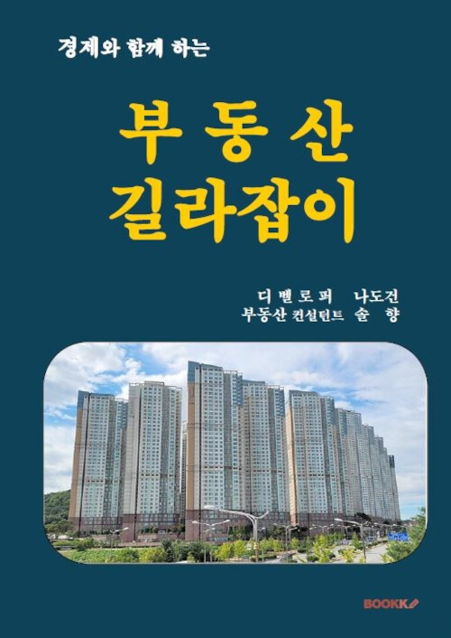 [POD] 경제와 함께 하는 부동산 길라잡이