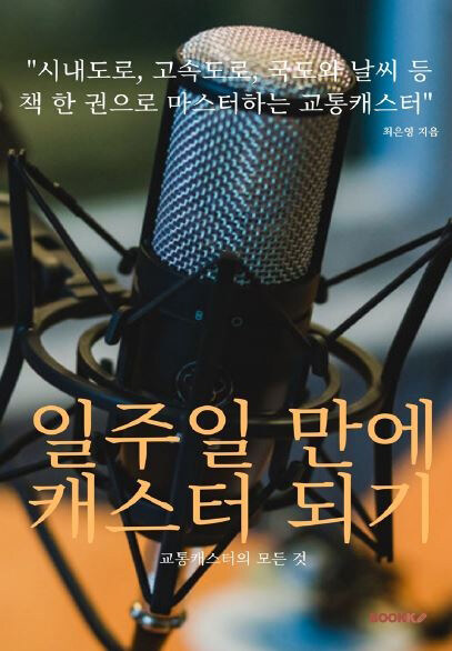 [POD] 일주일 만에 캐스터 되기