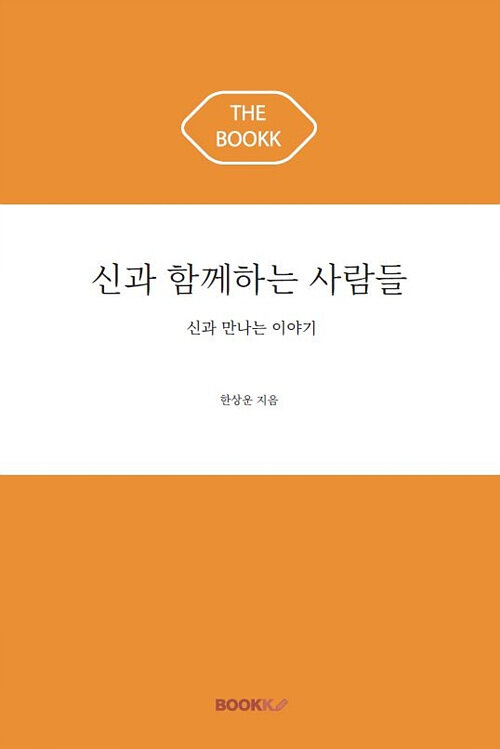 [POD] 신과 함께하는 사람들