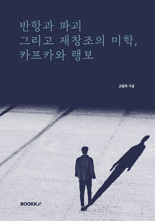 [POD] 반항과 파괴 그리고 재창조의  미학, 카프카와 랭보