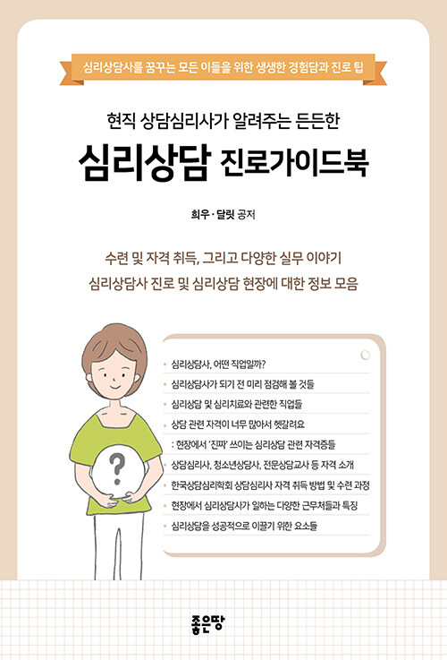 현직 상담심리사가 알려주는 든든한 심리상담 진로가이드북