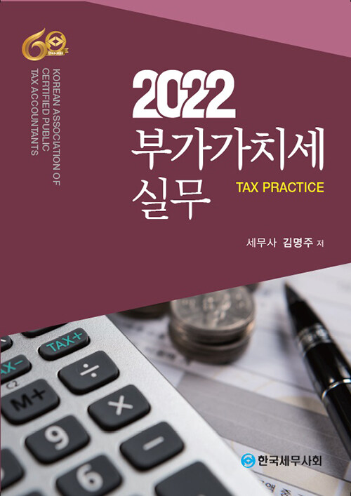 2022 부가가치세 실무