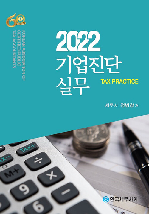 2022 기업진단 실무