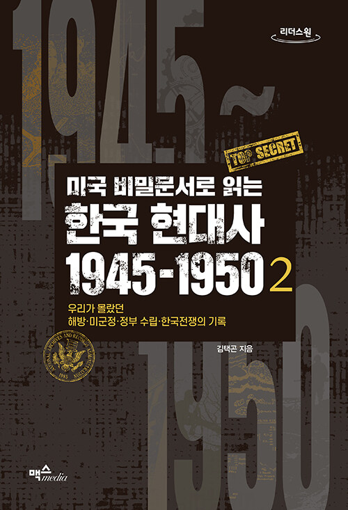 [큰글자도서] 미국 비밀문서로 읽는 한국 현대사 1945~1950 2