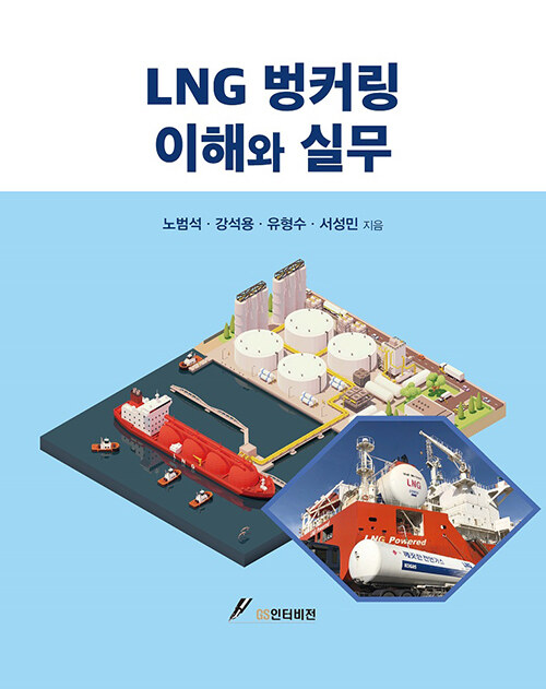 LNG 벙커링 이해와 실무