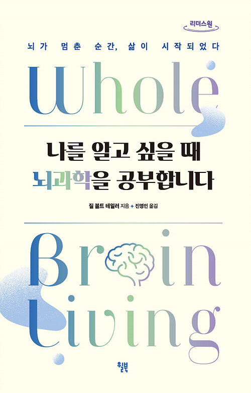 [큰글자도서] 나를 알고 싶을 때 뇌과학을 공부합니다