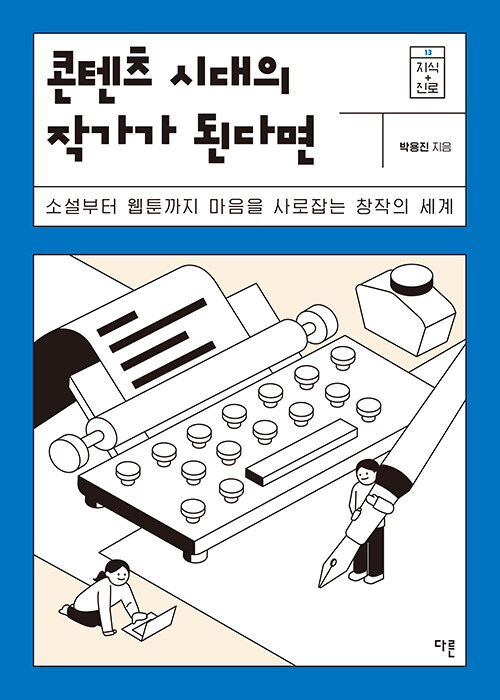 콘텐츠 시대의 작가가 된다면